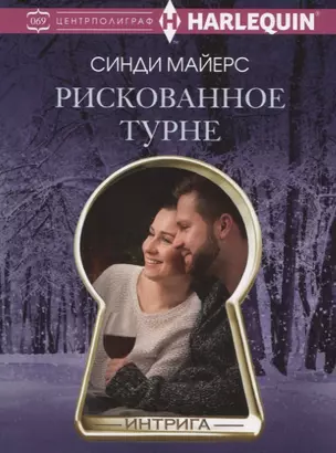 Рискованное турне — 2740663 — 1