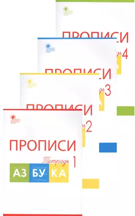 Прописи к " Азбуке". 1 класс. В 4ч. — 7323874 — 1