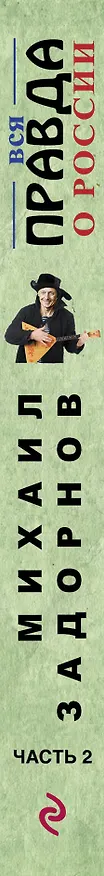 Книга Вся правда о России. Часть 2 (Михаил Задорнов) — 3