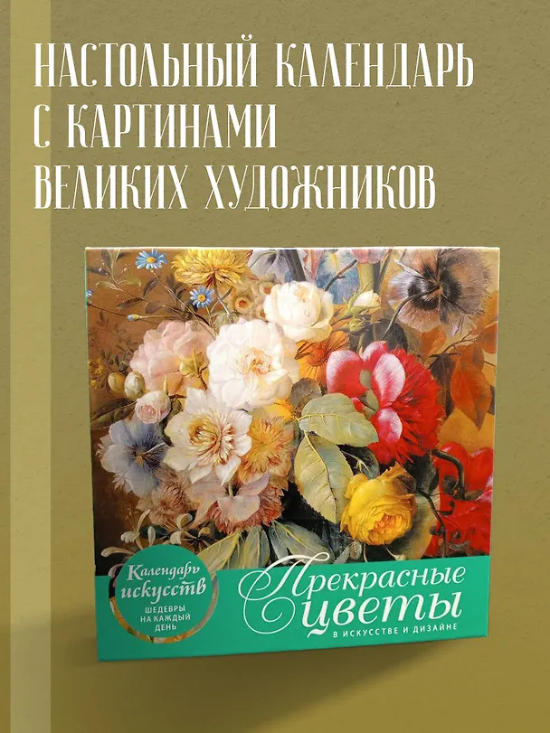 Книга Прекрасные цветы в дизайне и искусстве. Настольный календарь в футляре (Залина Сабанова) — 4