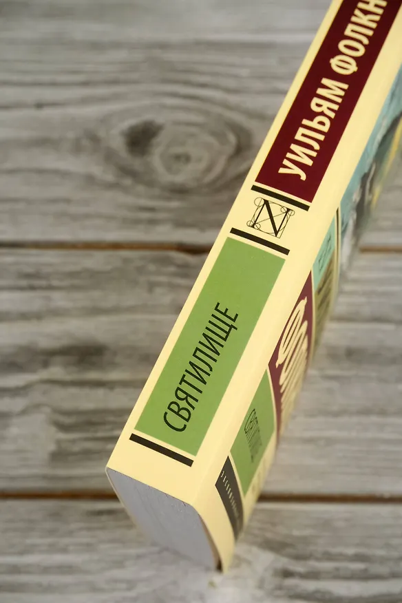 Книга Святилище (Уильям Фолкнер) — 8