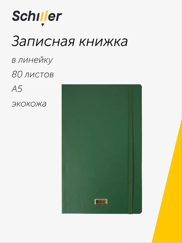 Книга для записей «Elegance» А5, 80 листов в линейку, зеленая, Schiller 3095775 — 1