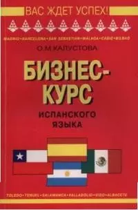 Бизнес-курс испанского языка (мягк)(Вас Ждет Успех). Калустова О. (Юрайт) — 1887748 — 1