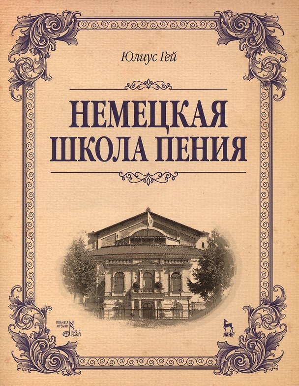 Книга Немецкая школа пения: Учебное пособие, 1-е изд. (Юлиус Гей) — 1