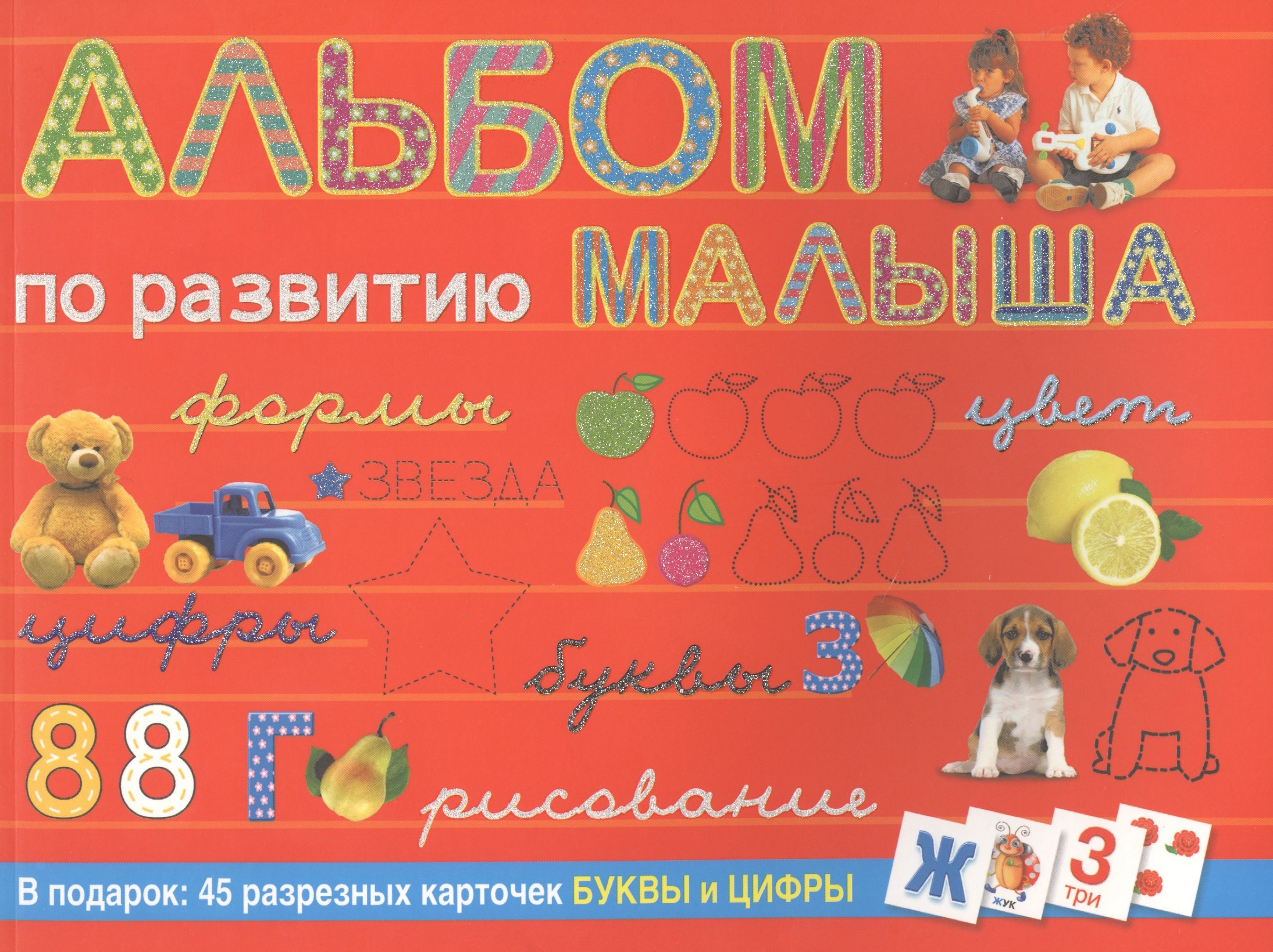

Альбом по развитию малыша