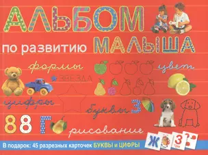 Альбом по развитию малыша — 2461332 — 1