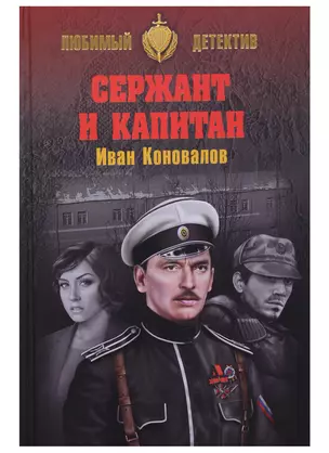 Сержант и капитан — 2718895 — 1