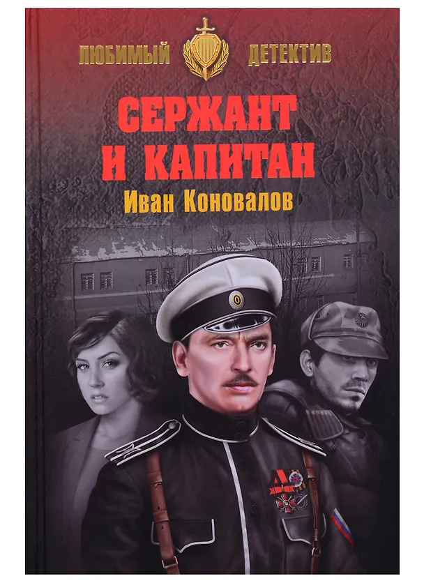 Книга Сержант и капитан (Иван Коновалов) — 1