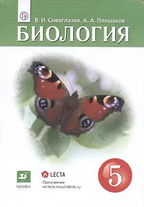 Биология. 5 класс. Учебник.