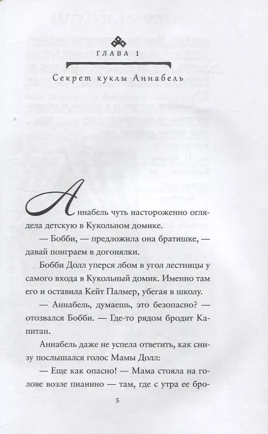 Книга Кукольные человечки (Энн Мэтьюз Мартин, Лора Годвин) — 4