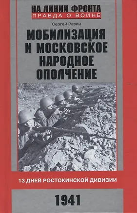 Книга Мобилизация и московское народное ополчение. 13 дней Ростокинской дивизии. 1941 г. (Сергей Разин)