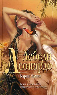 Книга Лебеди Леонардо (Карин Эссекс)
