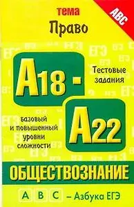 Уч.ЕГЭ-11.Витаминки.Общ.Право.