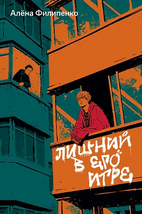 Книга Лишний в его игре (Алена Филипенко)