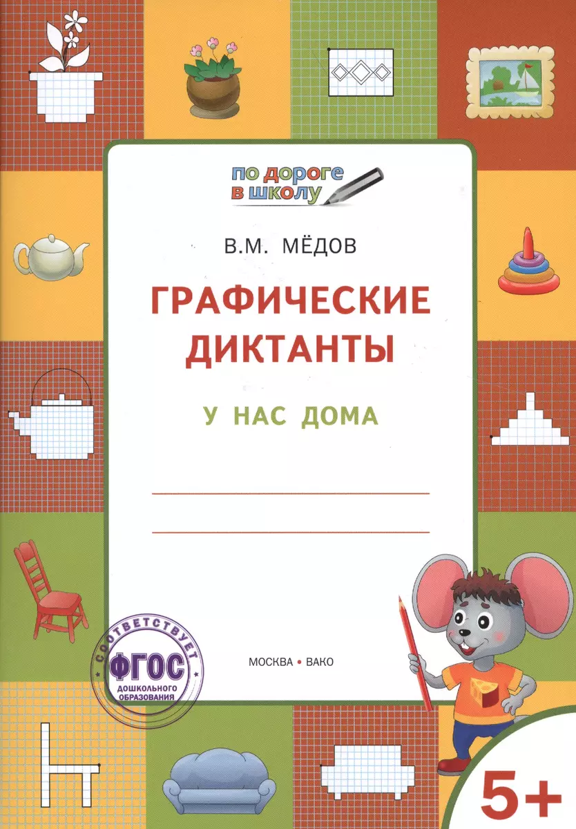 Графические диктанты. У нас дома. Тетрадь для занятий с детьми 5-7 лет  (Вениамин Мёдов) - купить книгу с доставкой в интернет-магазине  «Читай-город». ...