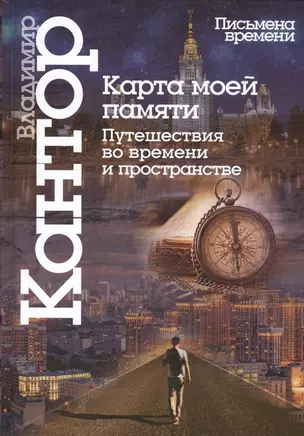 Карта моей памяти.Путешествия во времени и пространстве — 2539834 — 1