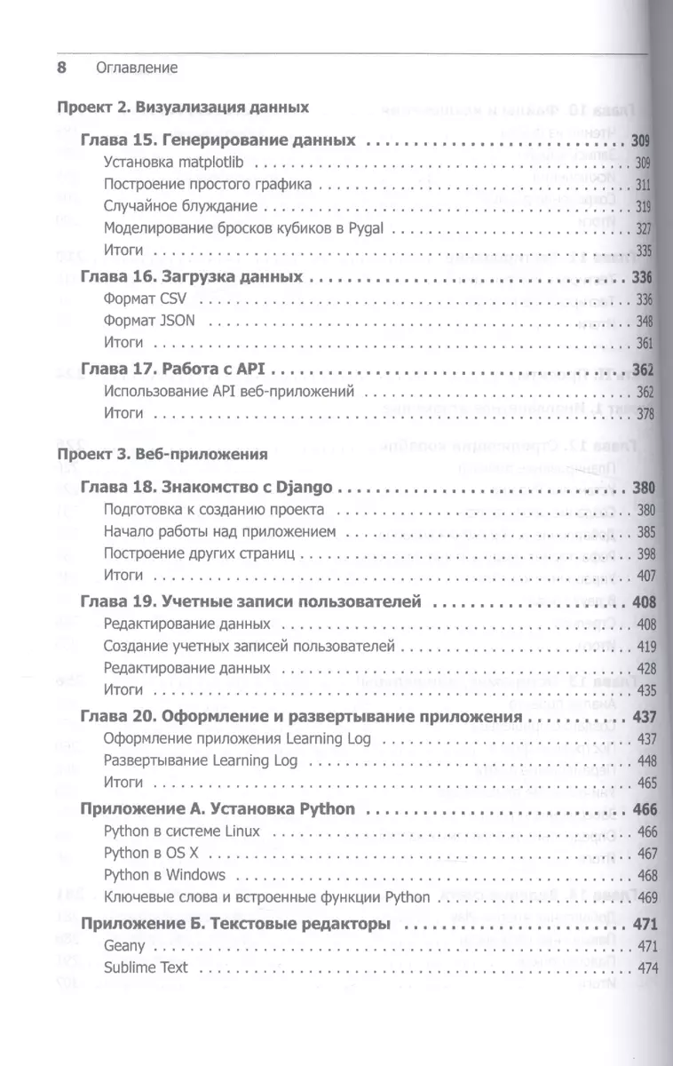 Изучаем Python. Программирование игр, визуализация данных, веб-приложения (Эрик  Мэтиз) - купить книгу с доставкой в интернет-магазине «Читай-город». ISBN:  978-5-4461-0479-6