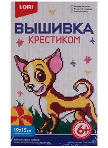 Набор для творчества LORI Вышивка крестиком мулине "Крошка чихуахуа" Вм-009