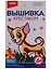Набор для творчества LORI Вышивка крестиком мулине "Крошка чихуахуа" Вм-009 — 2631057 — 1