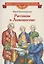 Рассказы о Ломоносове — 2950246 — 1
