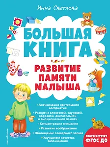 Большая книга. Развитие памяти малыша