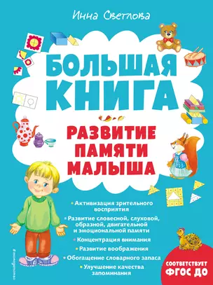 Большая книга. Развитие памяти малыша — 2921337 — 1