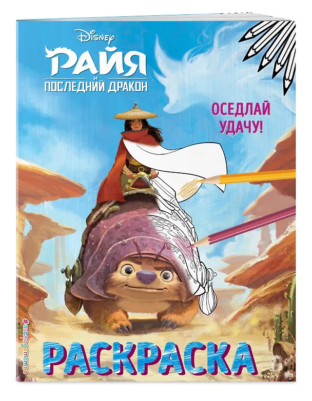Книга Оседлай удачу! Раскраска () — 3