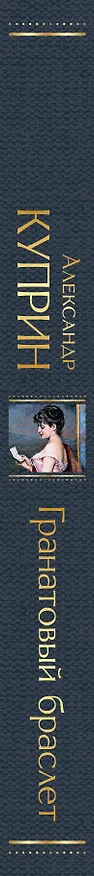 Книга Гранатовый браслет (Александр Куприн) — 4