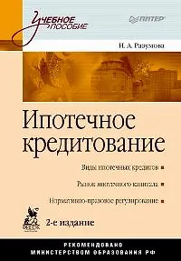 Ипотечное кредитование. 2-е изд.
