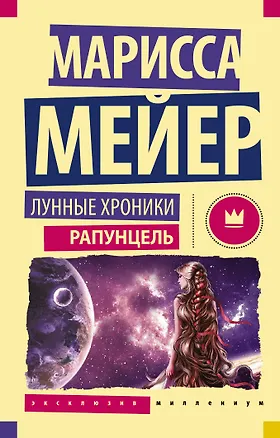 Книга Лунные Хроники. Рапунцель (Марисса Мейер)