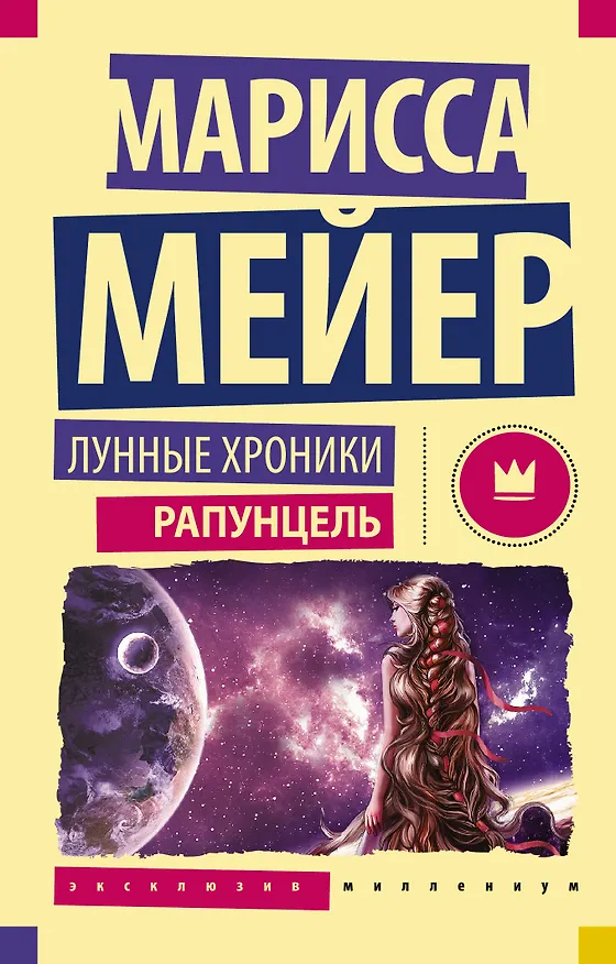 Книга Лунные Хроники. Рапунцель (Марисса Мейер) — 1