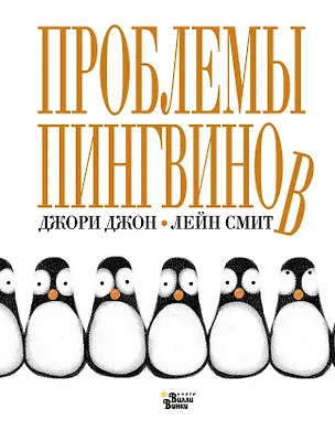 Книга Проблемы пингвинов (Джон Джори)