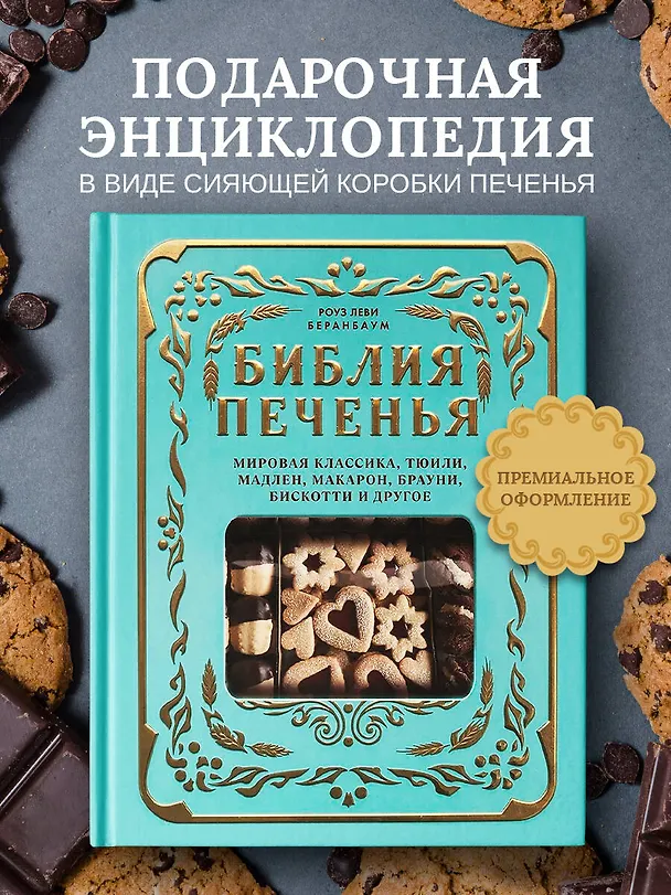 Книга Библия печенья. Мировая классика, тюили, мадлен, макарон, брауни, бискотти и другое (Роуз Леви Беранбаум) — 6