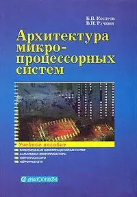 Архитектура микропроцессорных систем (Учебное пособие) (мягк). Костров Б. (Икс) — 2135682 — 1