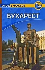 Книга Бухарест: Путеводитель () — 1