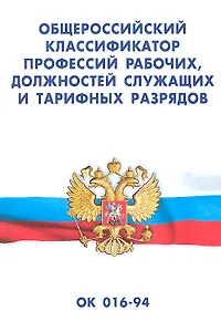 Общероссийский классификатор профессий рабочих, должностей служащих и тарифных разрядов ОК 016-94