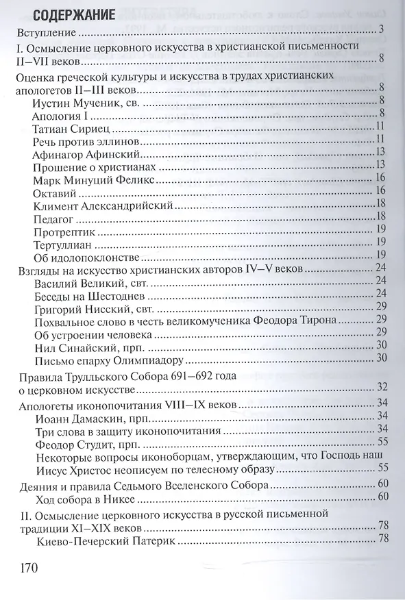 Книга Хрестоматия по иконоведению (м) Ходаков () — 2