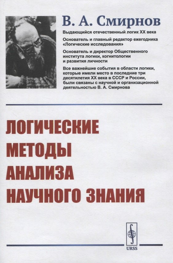 Книга Логические методы анализа научного знания (Владимир Смирнов) — 1