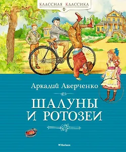 Шалуны и ротозеи