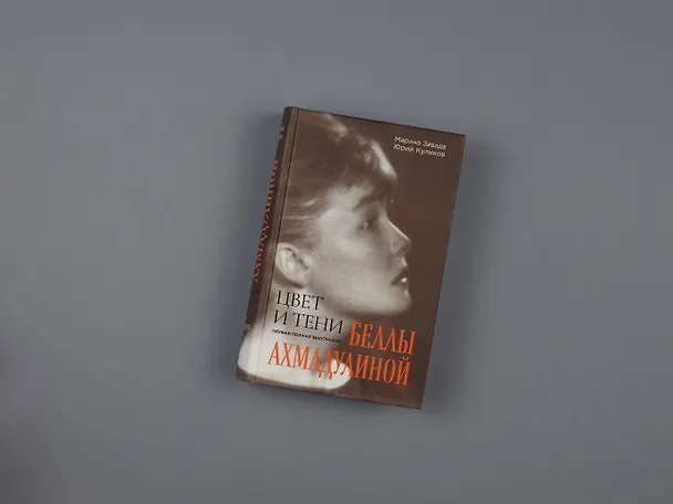 Книга Цвет и тени Беллы Ахмадулиной. Первая полная биография (Марина Завада, Юрий Куликов) — 5