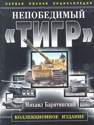 Непобедимый "Тигр". Первая полная энциклопедия. КОЛЛЕКЦИОННОЕ ИЗДАНИЕ. — 2319318 — 1