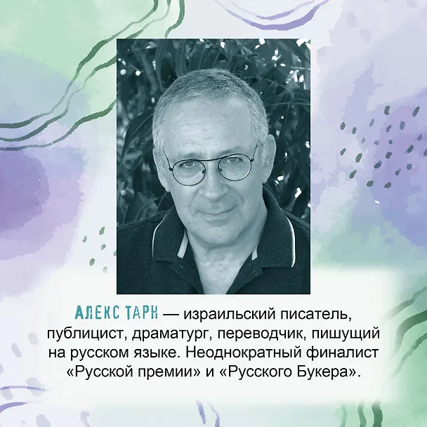 Книга Четыре овцы у ручья (Алекс Тарн) — 10