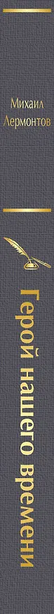 Книга Герой нашего времени (Михаил Лермонтов) — 4