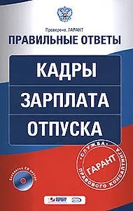 Кадры. Зарплата. Отпуска