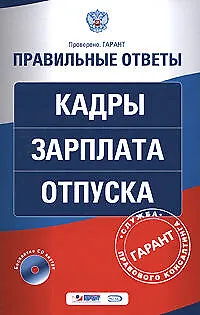 Книга Кадры. Зарплата. Отпуска (Елизавета Соколова)