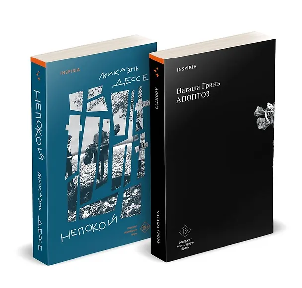 Книга Комплект из книг: Апоптоз + Непокой (Наташа Гринь, Микаэль Дессе) — 4