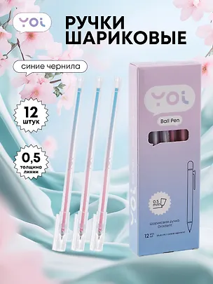 Ручки шариковые синие 12шт "Gradient" 0,5мм, Yoi 3078482