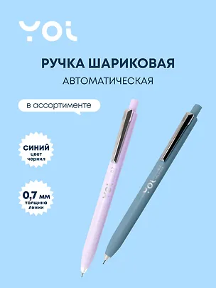 Ручка шариковая Yoi, Improve, автоматическая синяя 0,7 мм, в ассортименте 2997014