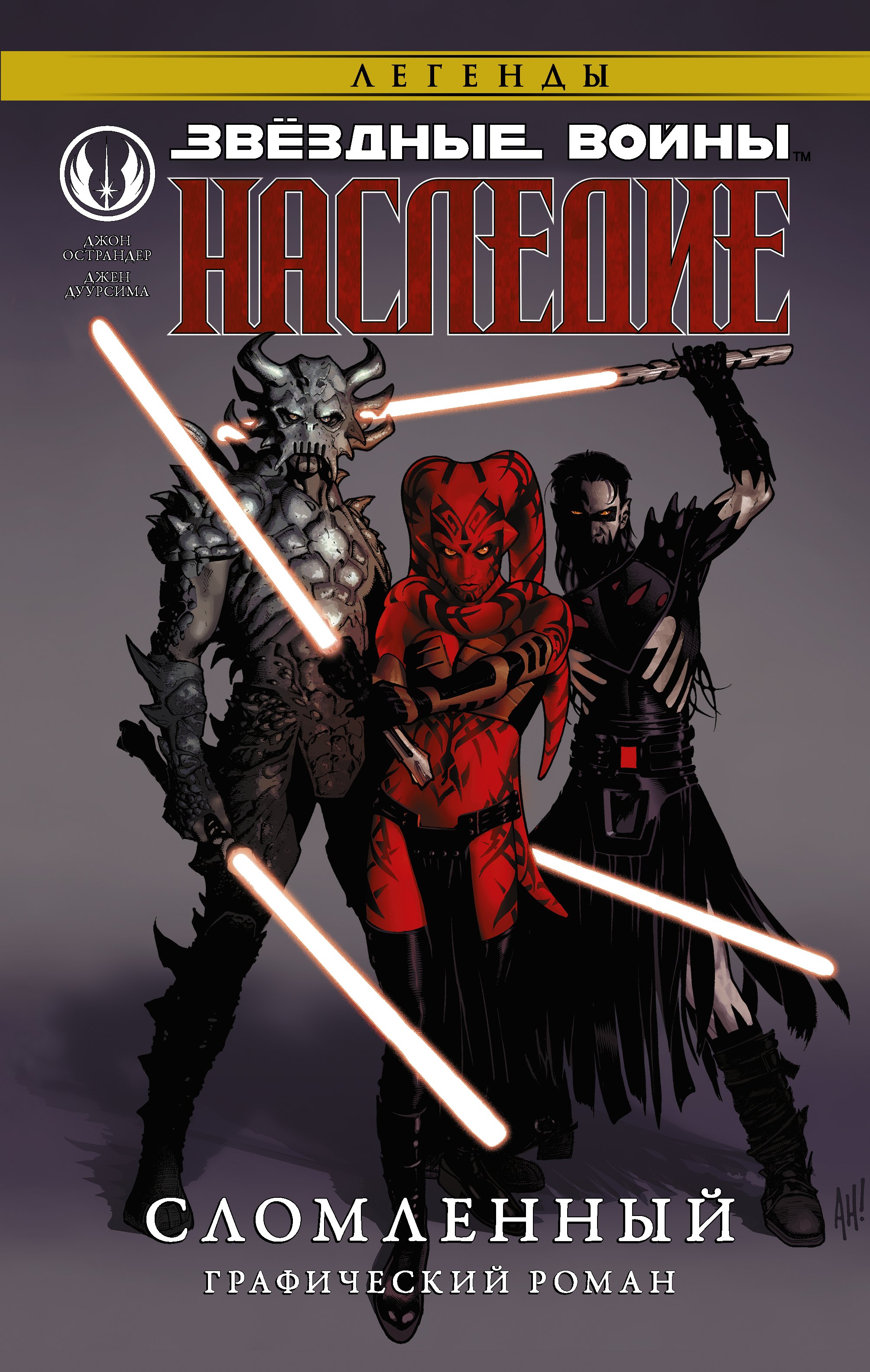 

Звёздные войны. Наследие. Сломленный: графический роман