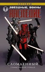 Звёздные войны. Наследие. Сломленный: графический роман